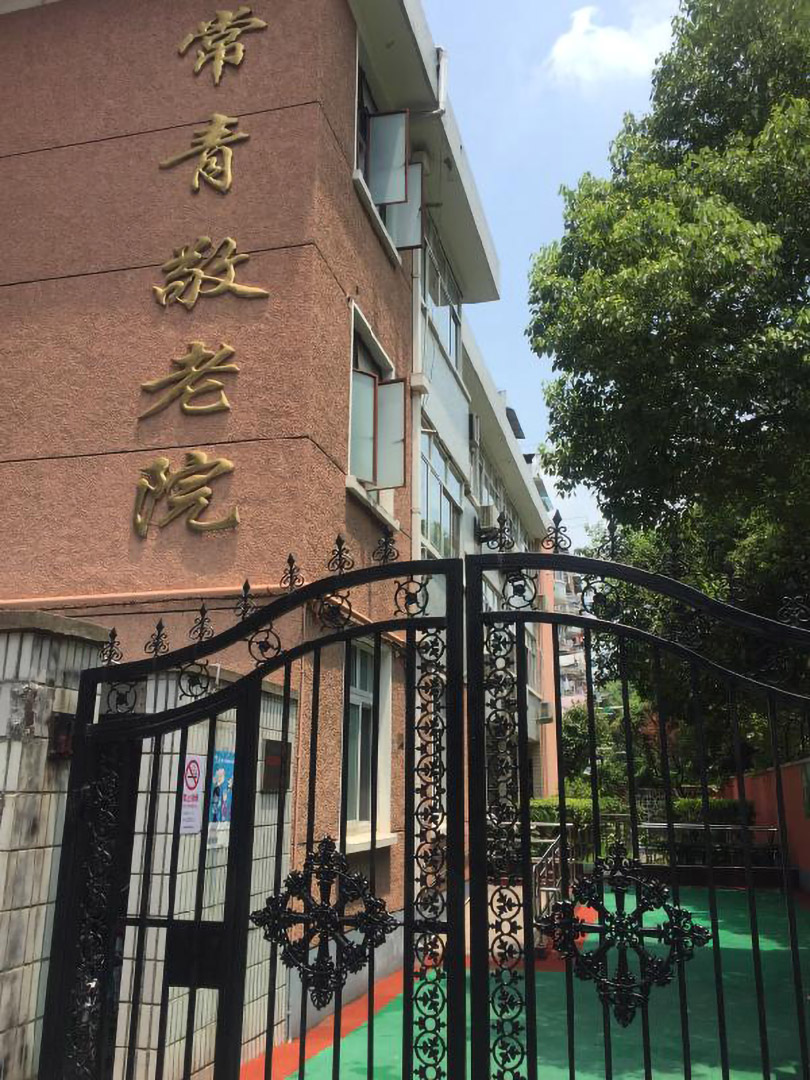 上海市崇明民福养护院